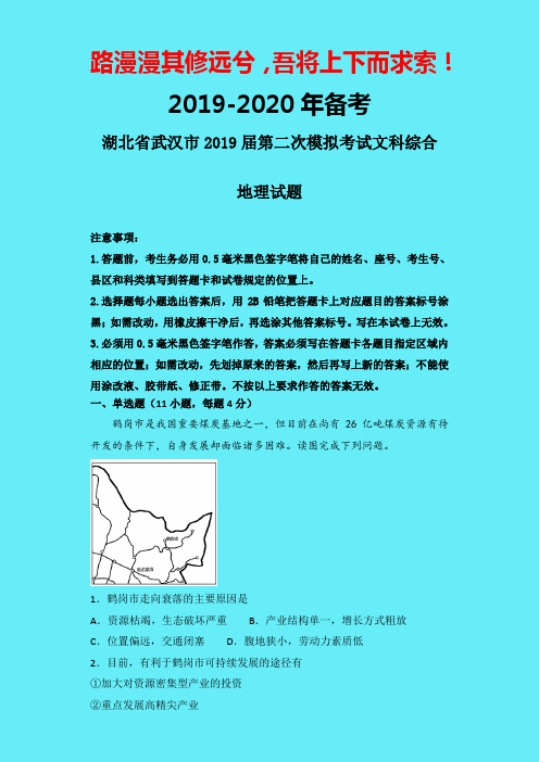 2019-2020年湖北省武汉市二模：武汉市2019届高三第二次模拟考试文综地理试题-附答案精品