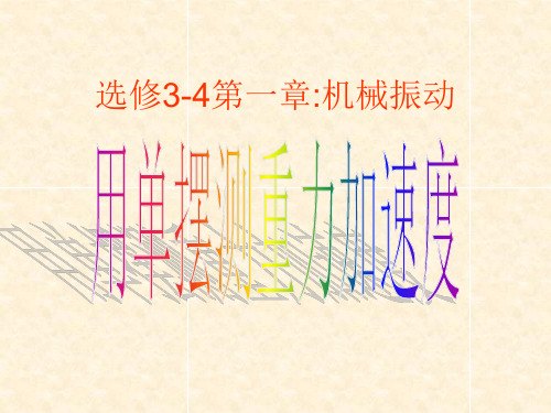 单摆测重力加速度