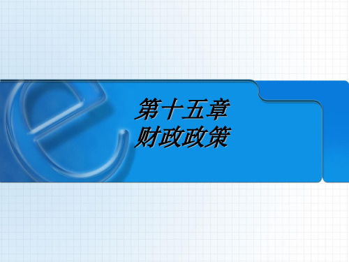 财政政策PPT课件
