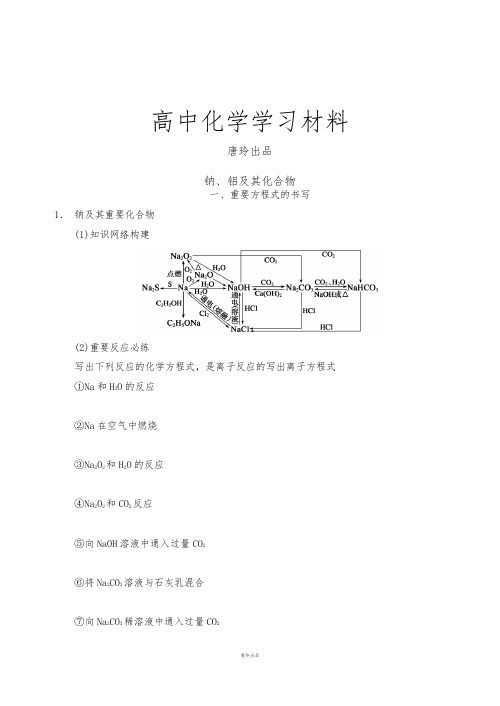 高考一轮复习钠、铝及其化合物.docx