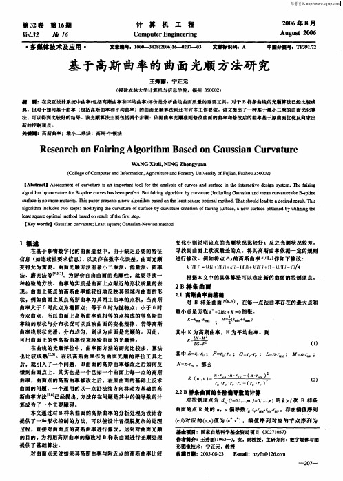 基于高斯曲率的曲面光顺方法研究