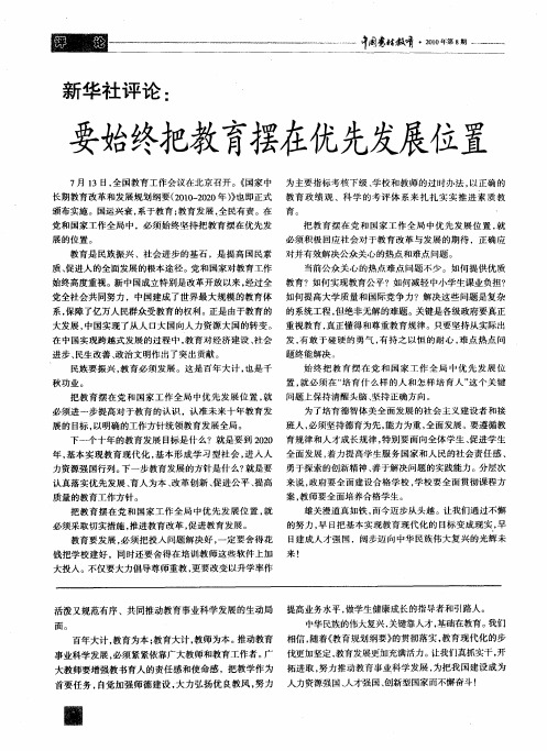 新华社评论：要始终把教育摆在优先发展位置