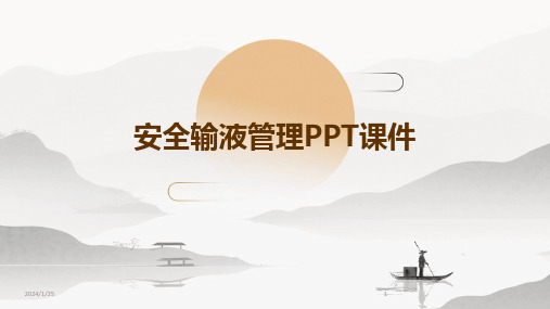 安全输液管理ppt课件