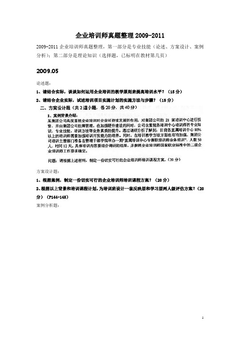 专业技能  2009-2011企业培训师真题整理