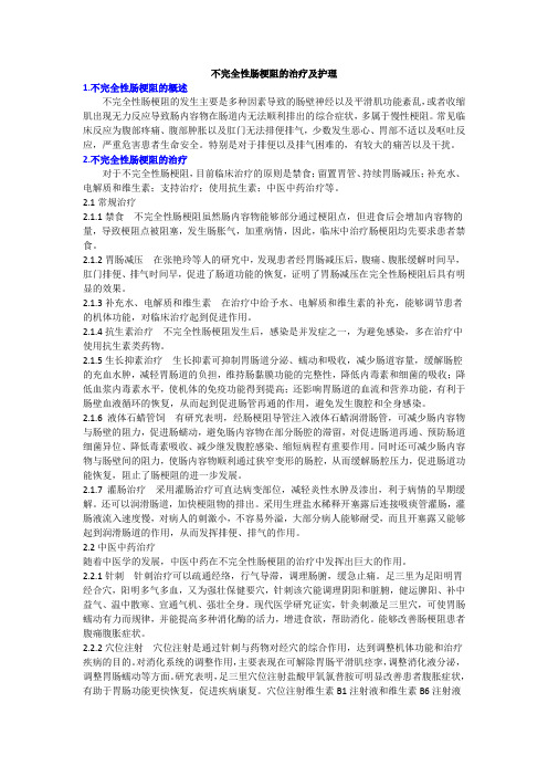 不完全性肠梗阻的治疗及护理
