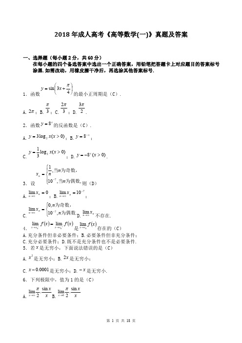 2018年成人高考《高等数学(一)》真题及答案