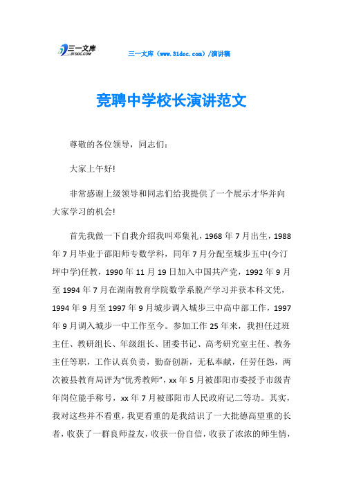 竞聘中学校长演讲范文