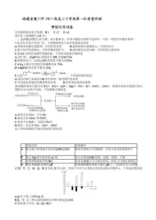 福建省厦门市2017届高三下学期第一次质量检测理综化学试卷_word版有答案AqqUKH