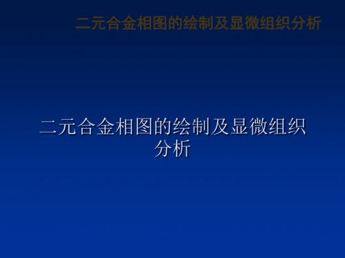 二元合金的绘制和显微组织分析ppt课件