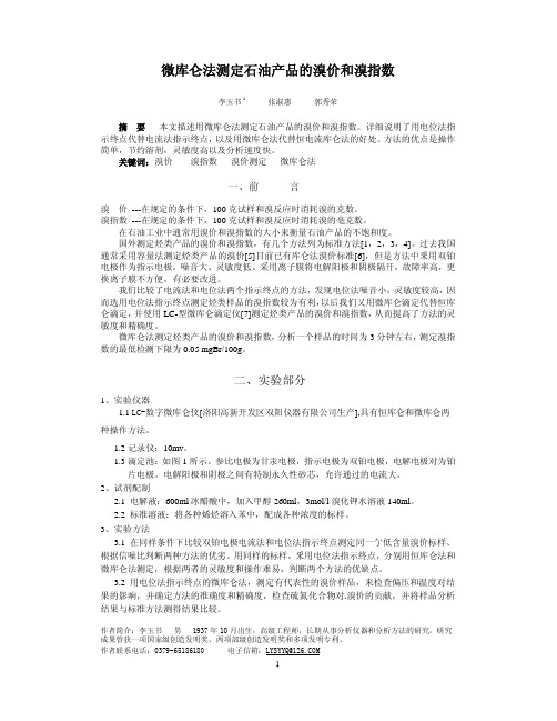 微库仑法测定石油产品的溴价和溴指数