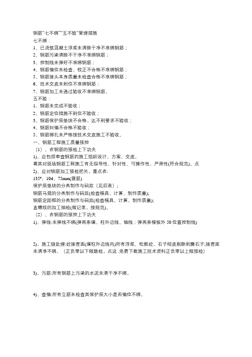 钢筋工程“七不绑、五不验”