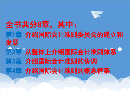 财务会计-国际会计准则第一章国际会计准则委员会 精品