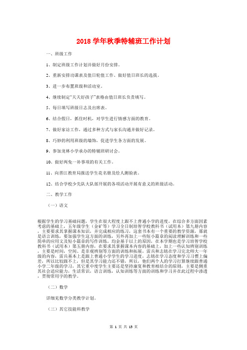 2018学年秋季特辅班工作计划与2018学年第一学期学校工作计划汇编