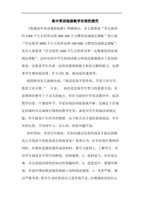 高中英语阅读教学有效性探究