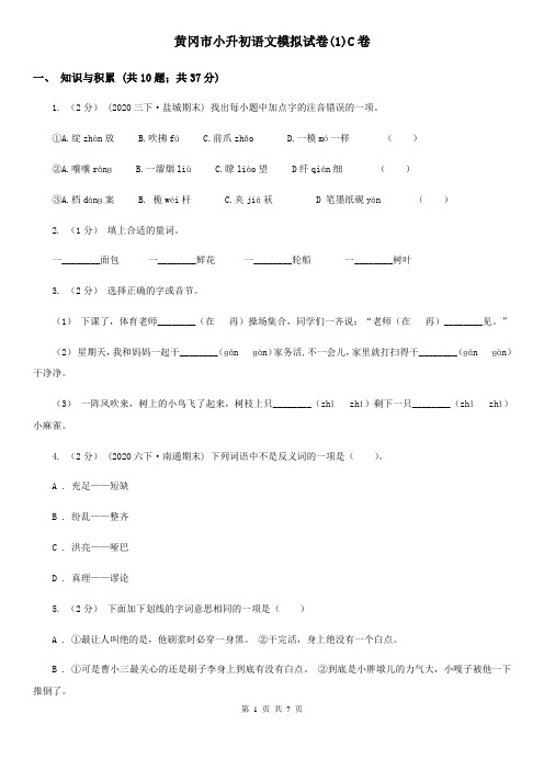 黄冈市小升初语文模拟试卷(1)C卷