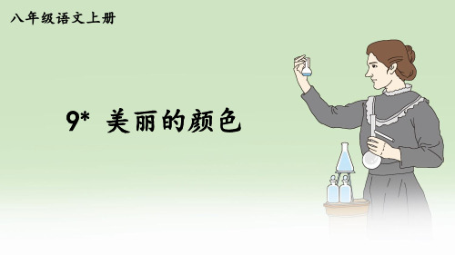 部编八年级语文上册-美丽的颜色