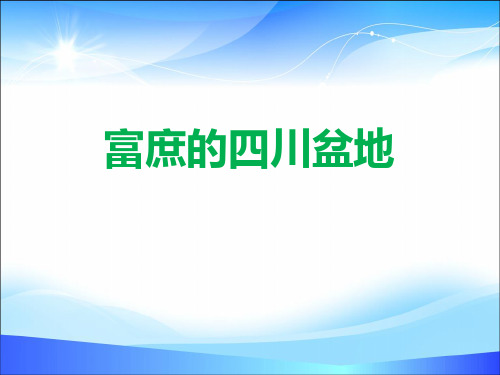 《富庶的四川盆地》一方水土养一方人PPT【精品推荐课件】