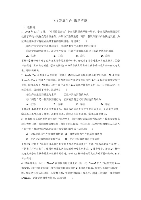 人教版高中政治必修一《经济生活》第2单元第4课 4.1 发展生产 满足消费 练习(教师版)