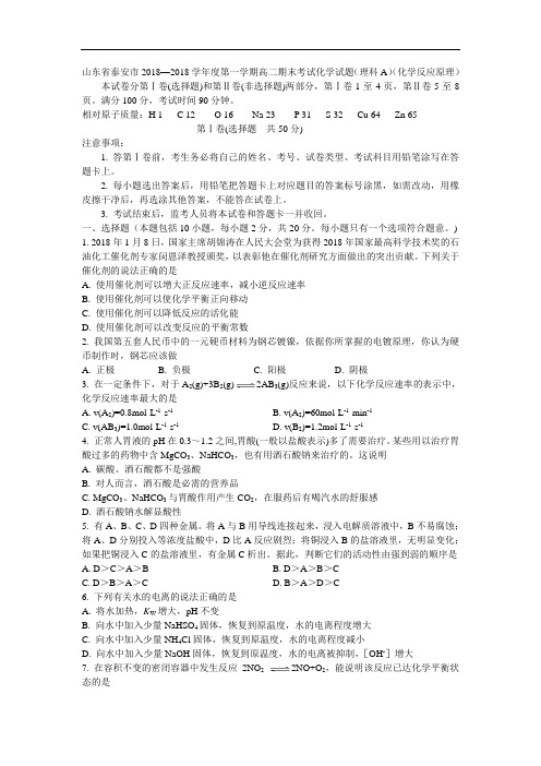 最新-山东省泰安市2018学年度第一学期高二期末考试化