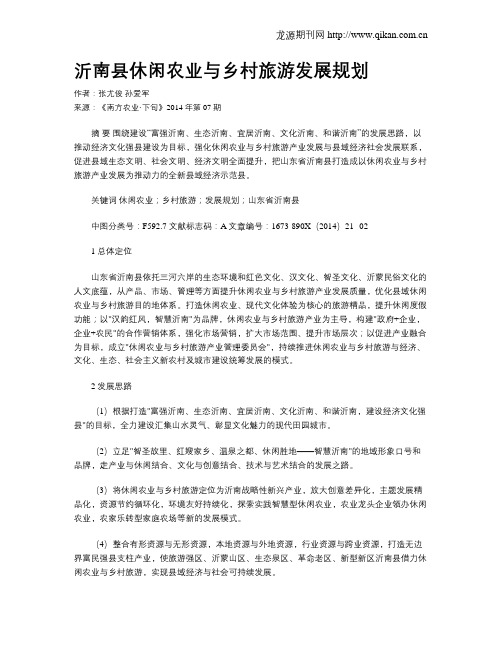 沂南县休闲农业与乡村旅游发展规划