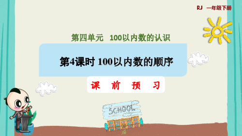 第4课时100以内数的顺序(授课课件)