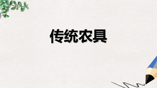 西师大版小学二年级语文下册 农具 1精品ppt课件