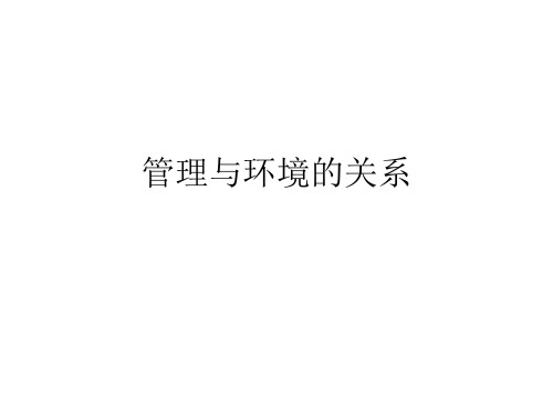 管理与环境的关系