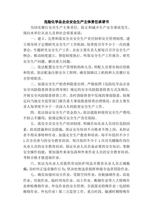 危险化学品生产企业安全承诺书