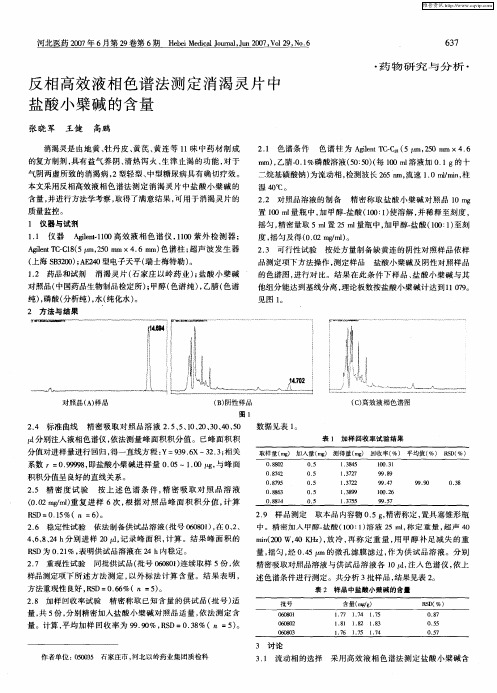 反相高效液相色谱法测定消渴灵片中盐酸小檗碱的含量