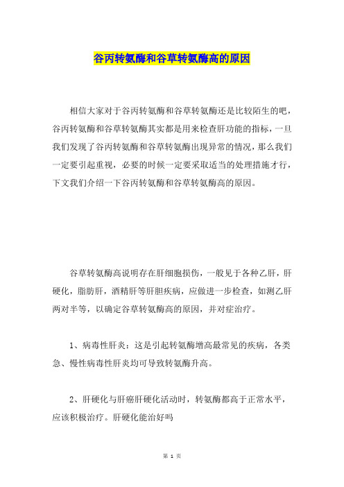 谷丙转氨酶和谷草转氨酶高的原因