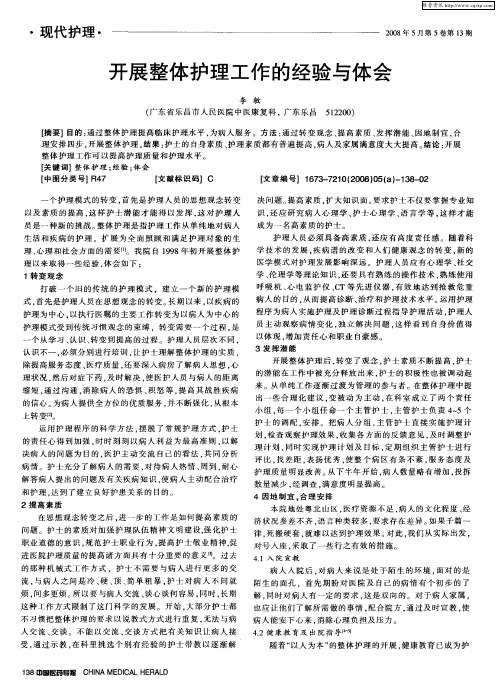 开展整体护理工作的经验与体会