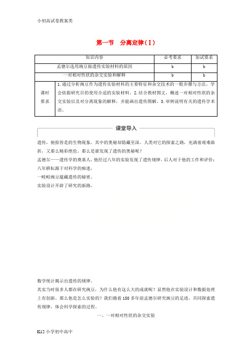 【配套K12】高中生物第一章孟德尔定律第一节分离定律Ⅰ教学案浙科版必修2