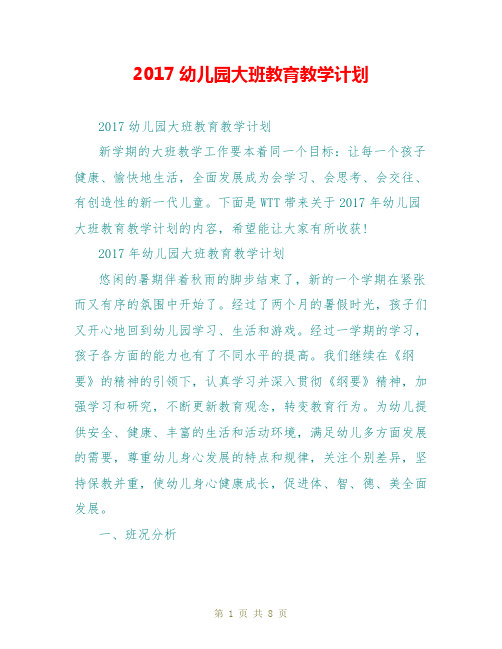 2017幼儿园大班教育教学计划