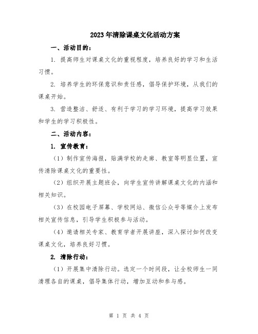 2023年清除课桌文化活动方案