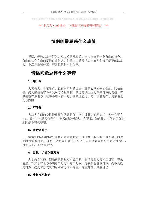 【最新2018】情侣间最忌讳什么事情-范文模板 (2页)