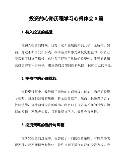 投资的心路历程学习心得体会8篇