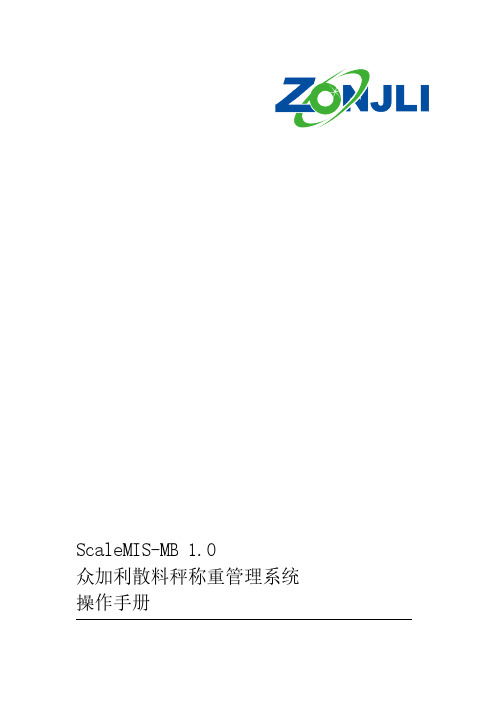 散料秤称重管理系统操作手册