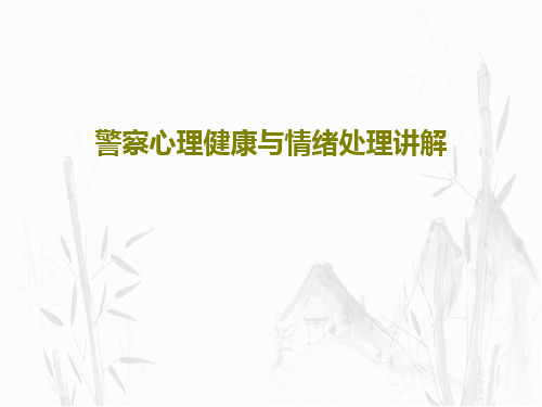 警察心理健康与情绪处理讲解共33页