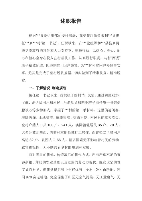 第一书记脱贫攻坚述职报告2018.3