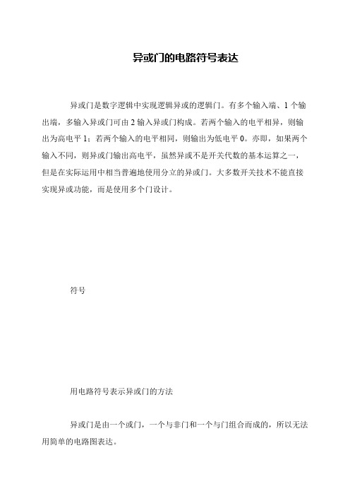 异或门的电路符号表达