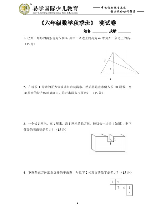 《六年级秋季班》入学测试及答案