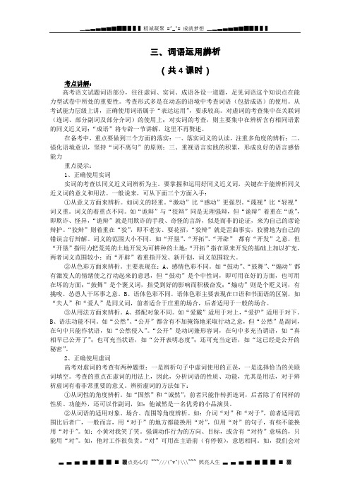 湖南省隆回县万和实验学校高三语文第一部分 语言知识与运用 三、词语运用辨析 复习教案