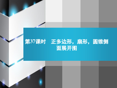 正多边形,扇形,圆锥侧面展开图 正多边形,扇形,圆锥侧面展开图