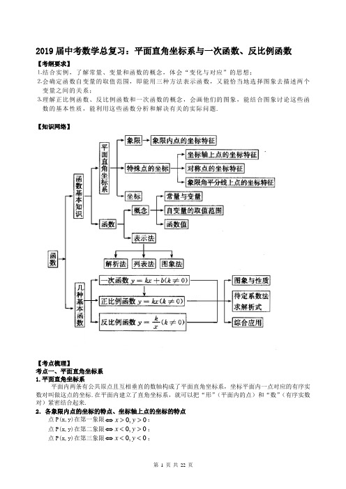 2019届中考数学总复习：平面直角坐标系与一次函数、反比例函数