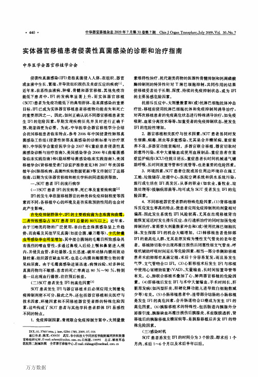 实体器官移植患者侵袭性真菌感染的诊断和治疗指南