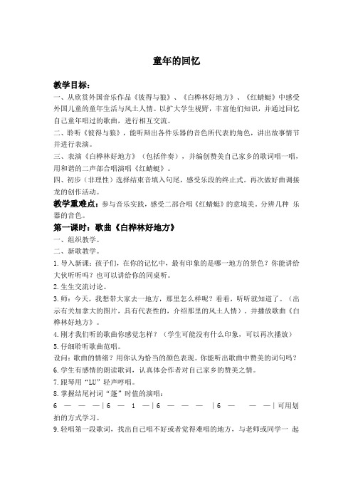 人音版音乐三上《童年的回忆》教学设计