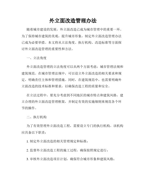 外立面改造管理办法