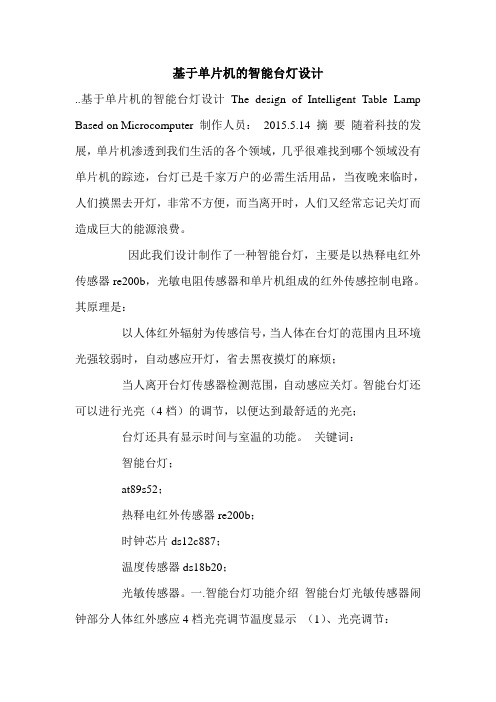 基于单片机的智能台灯设计.doc