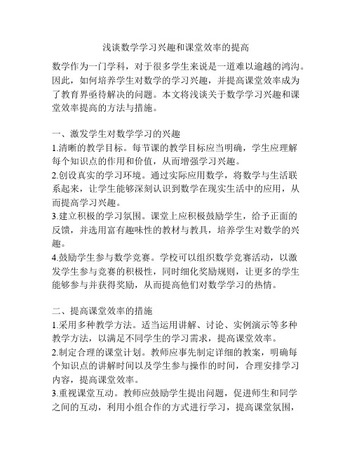 浅谈数学学习兴趣和课堂效率的提高