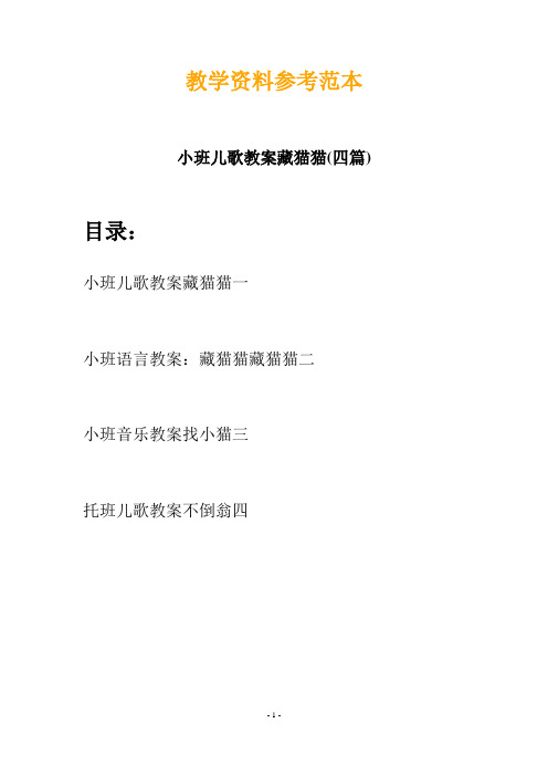 【创意教案】最新幼儿教育-小班儿歌教案藏猫猫(四篇)